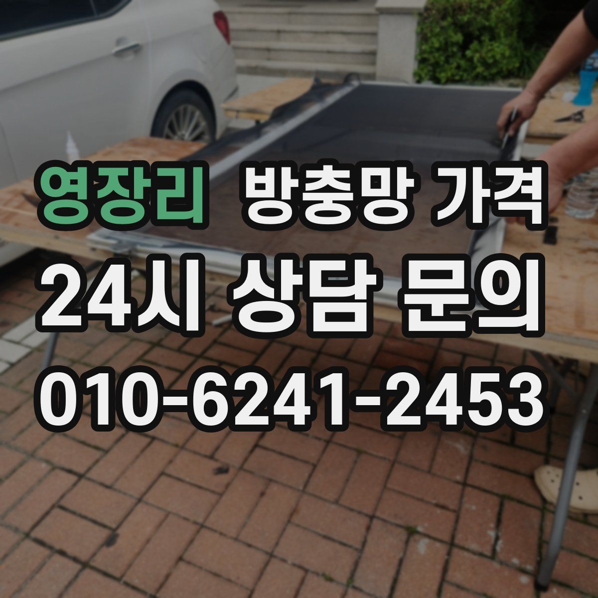 영장리 방충망 가격