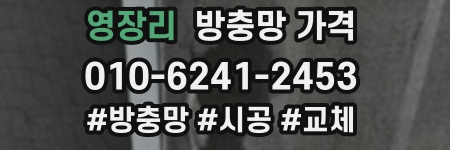 영장리 방충망 가격