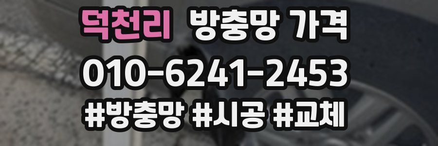 덕천리 방충망 가격