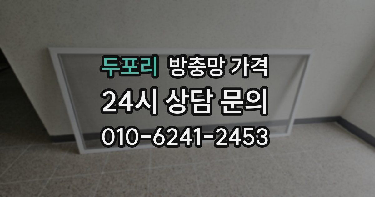 두포리 방충망 가격