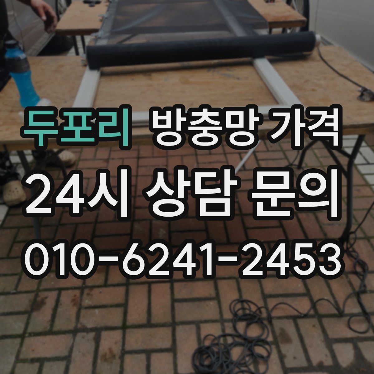 두포리 방충망 가격