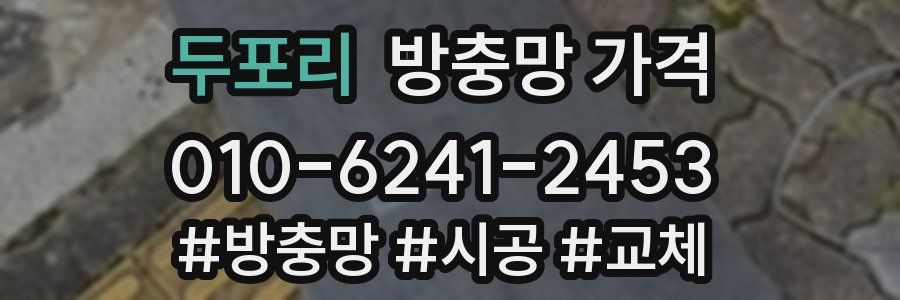 두포리 방충망 가격