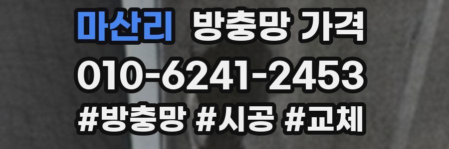 마산리 방충망 가격