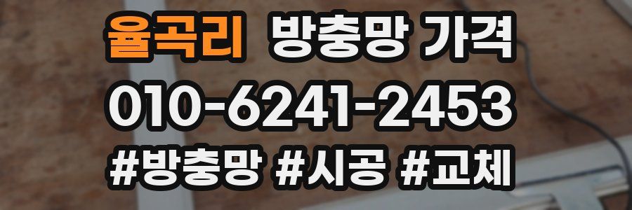 율곡리 방충망 가격