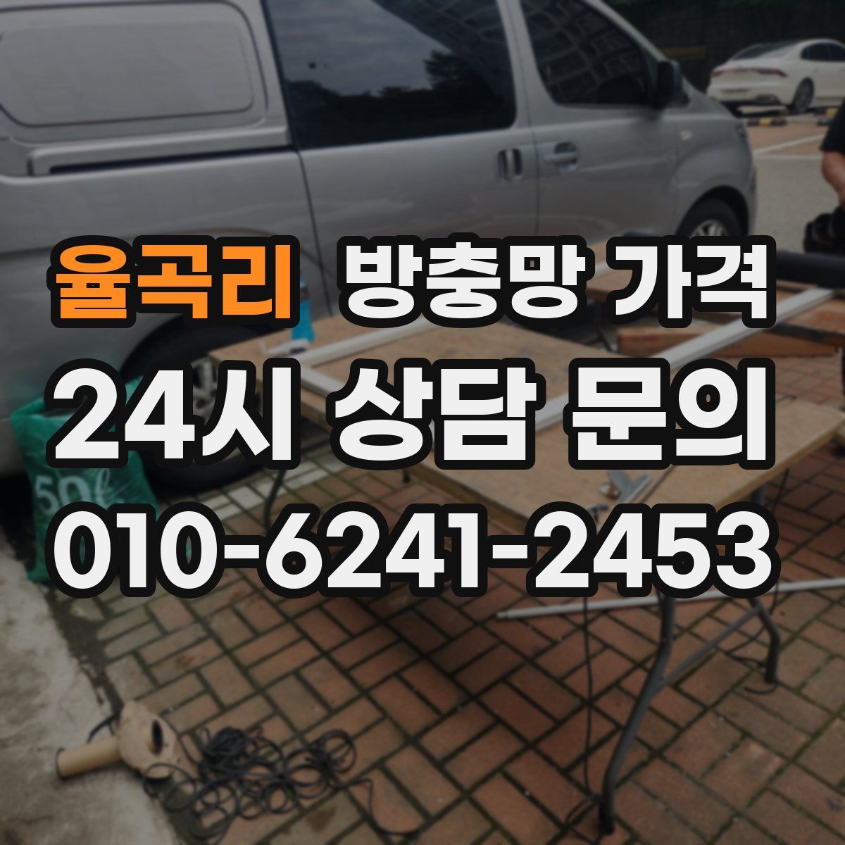 율곡리 방충망 가격