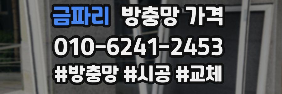 금파리 방충망 가격