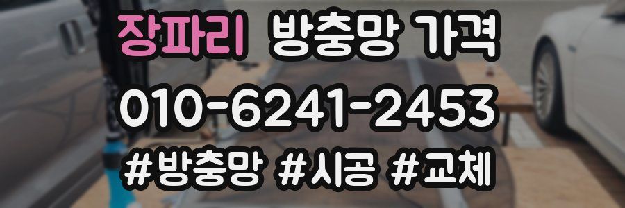 장파리 방충망 가격