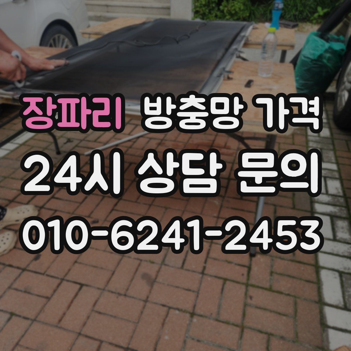 장파리 방충망 가격