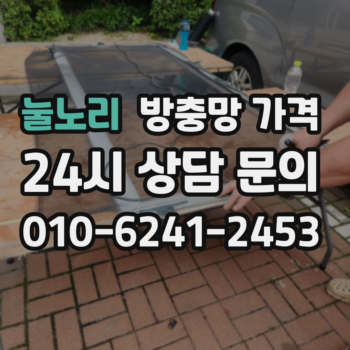 눌노리 방충망 가격