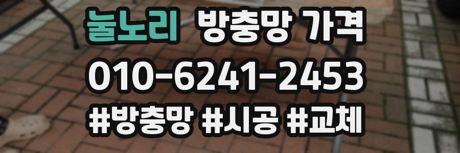 눌노리 방충망 가격