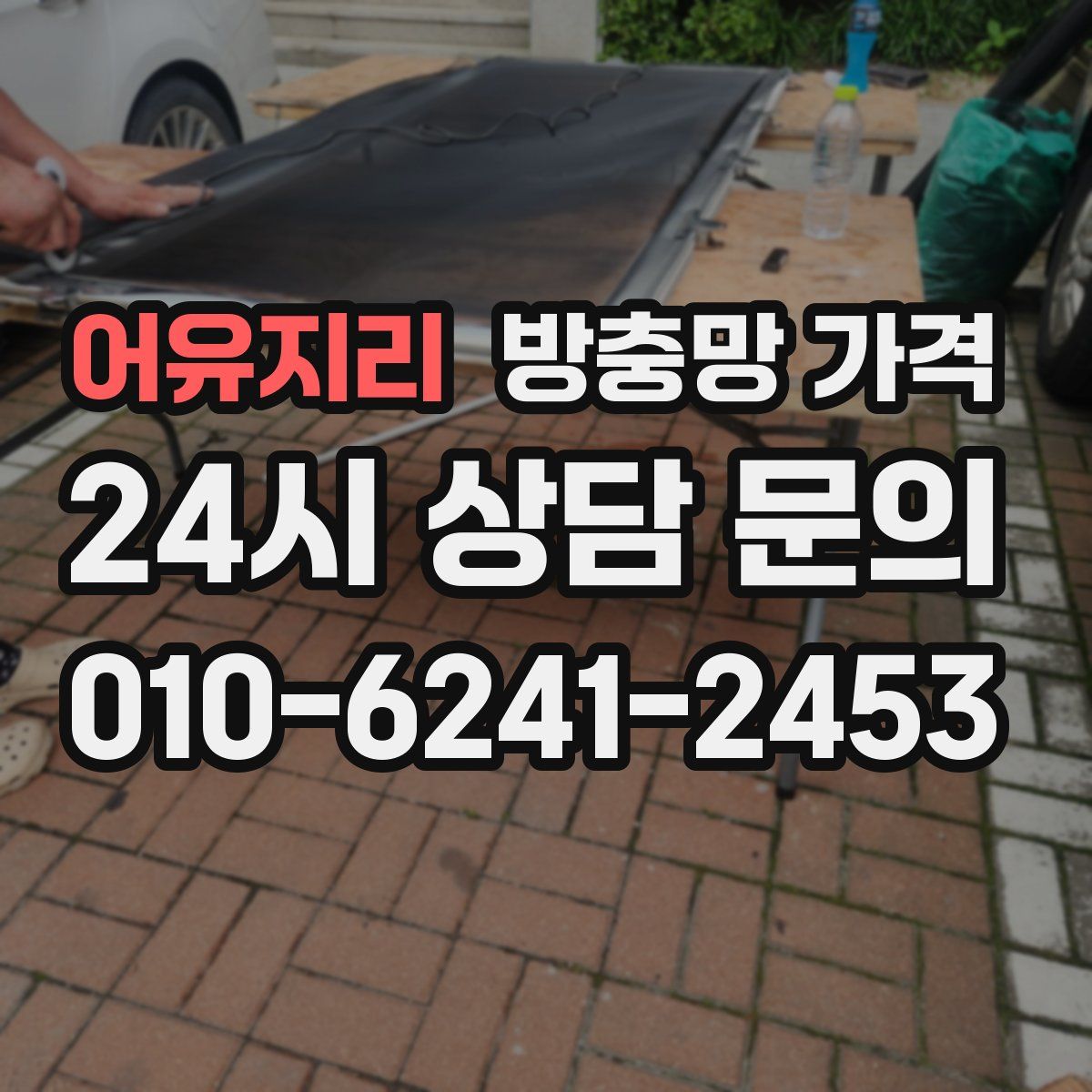 어유지리 방충망 가격