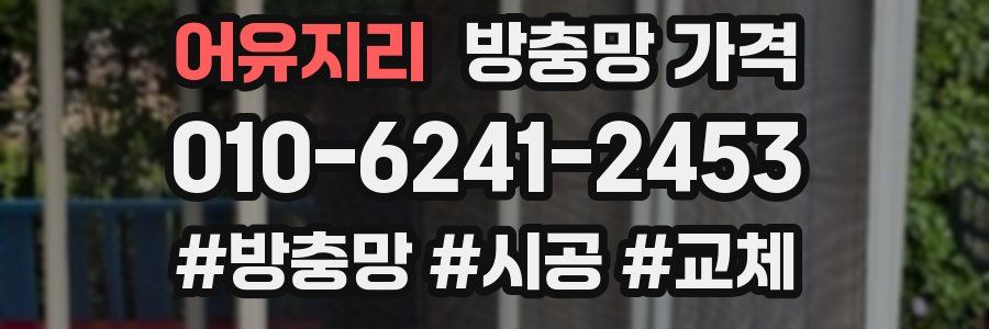 어유지리 방충망 가격