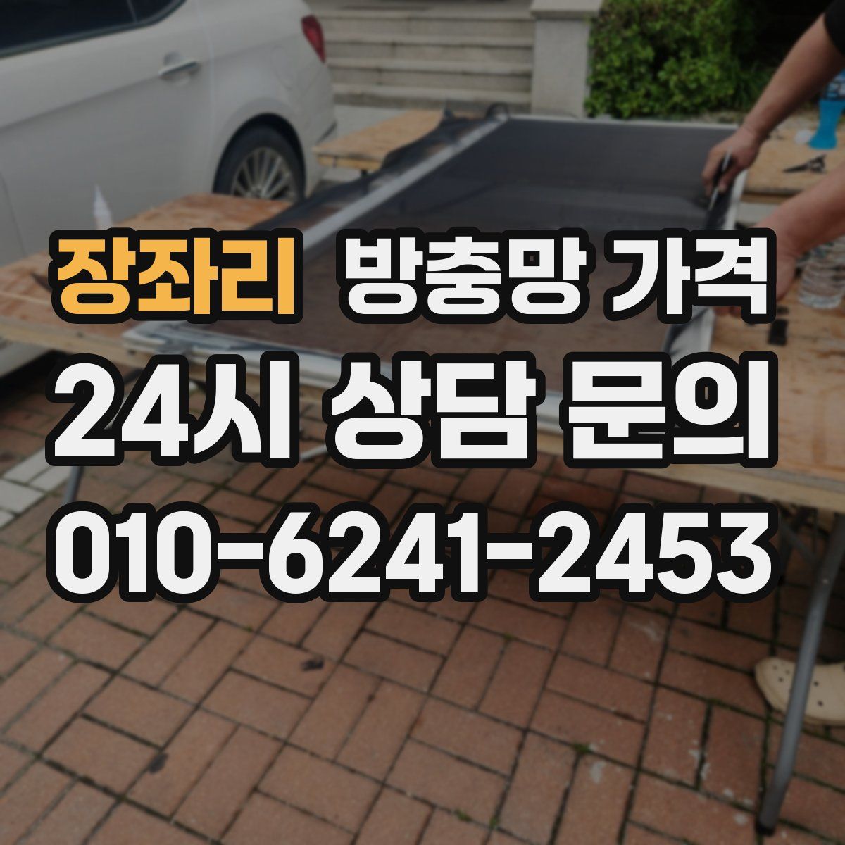 장좌리 방충망 가격