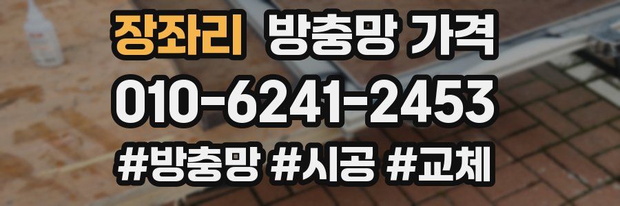 장좌리 방충망 가격