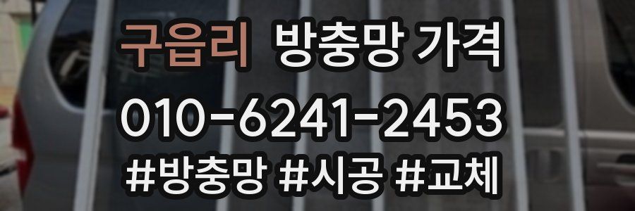 구읍리 방충망 가격