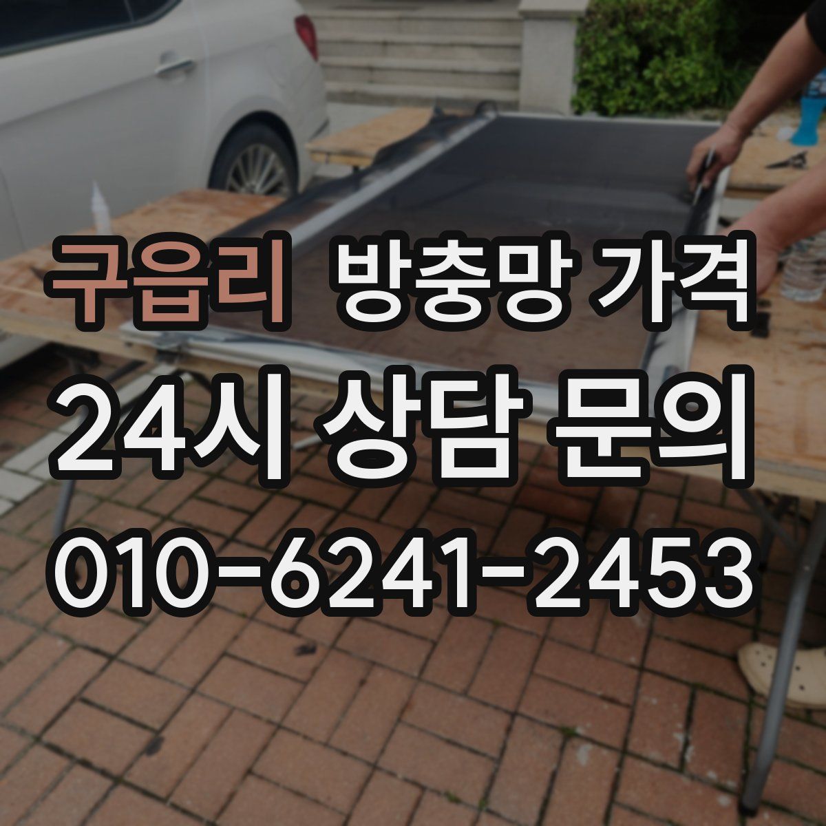 구읍리 방충망 가격
