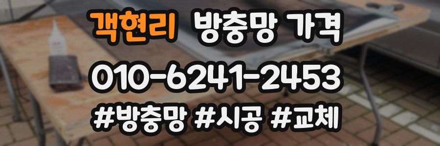 객현리 방충망 가격