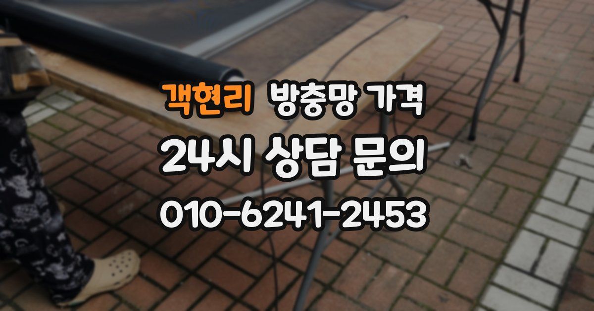 객현리 방충망 가격