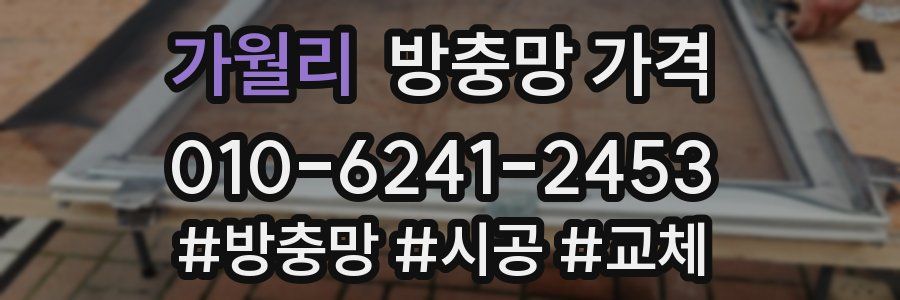 가월리 방충망 가격
