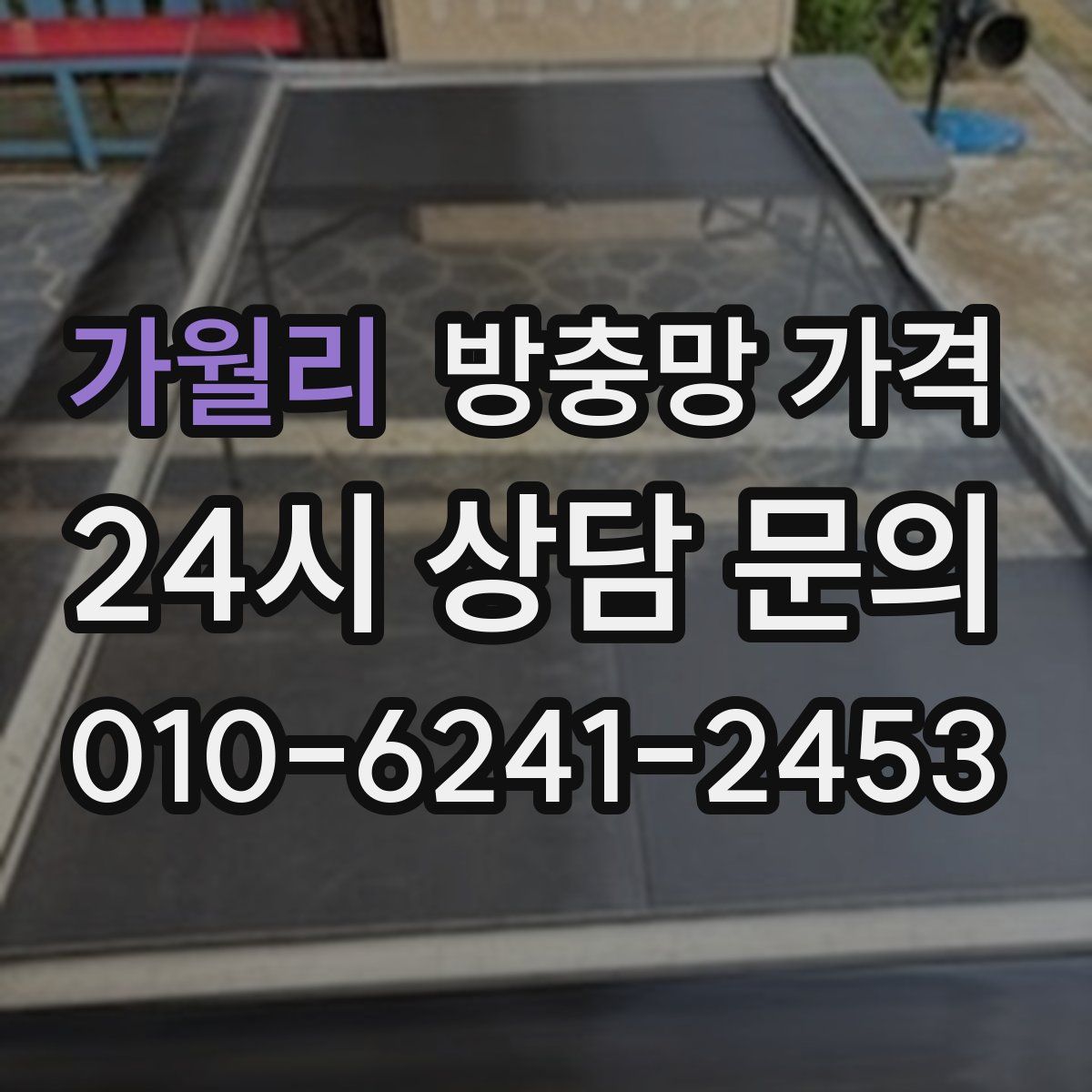 가월리 방충망 가격
