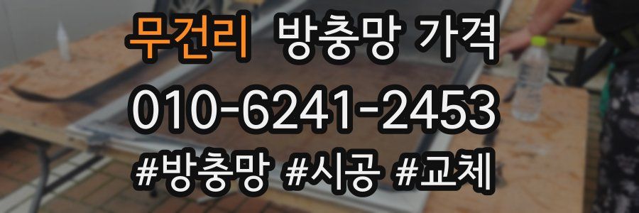 무건리 방충망 가격