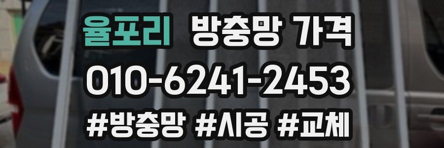 율포리 방충망 가격