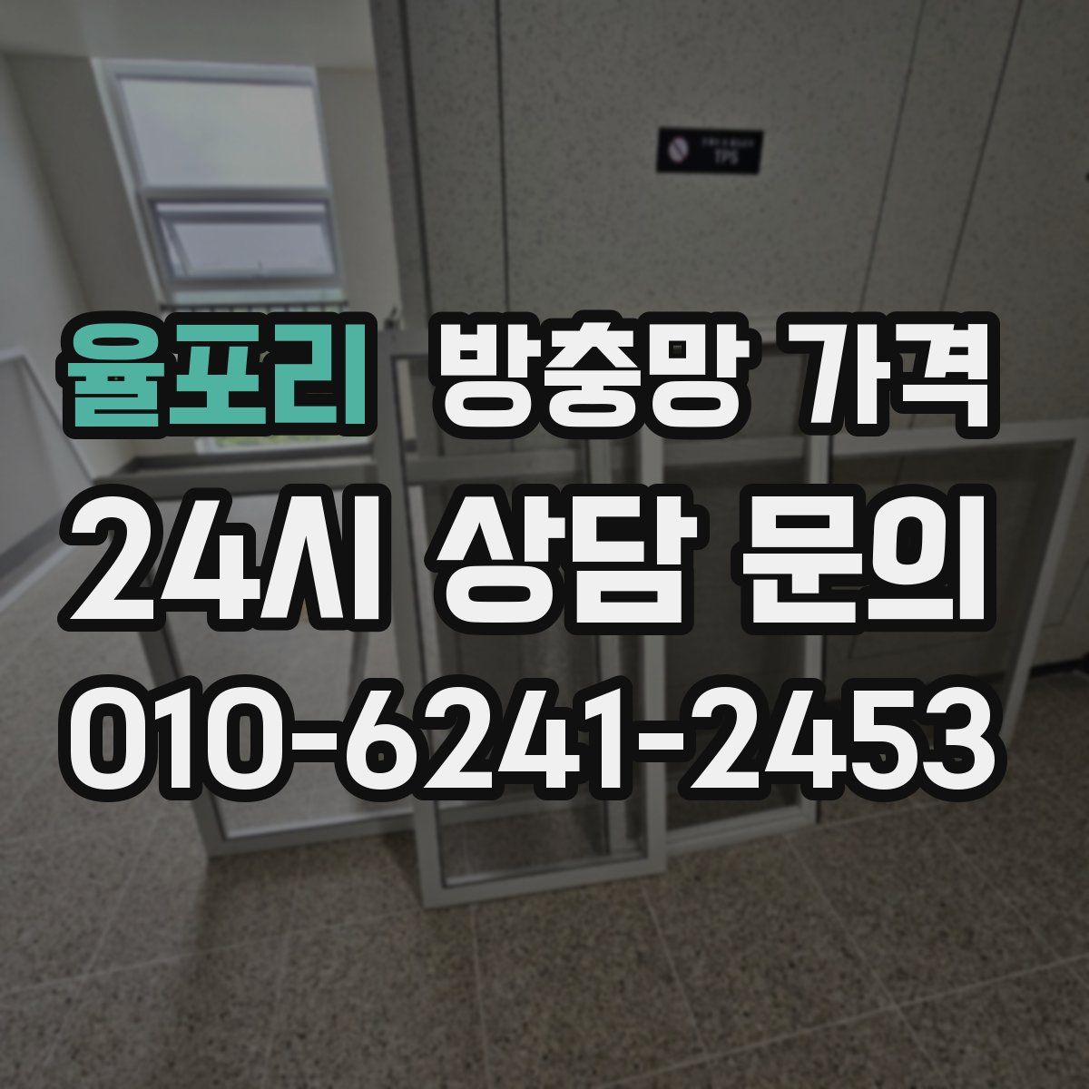 율포리 방충망 가격