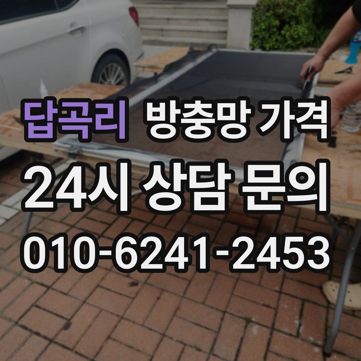 답곡리 방충망 가격