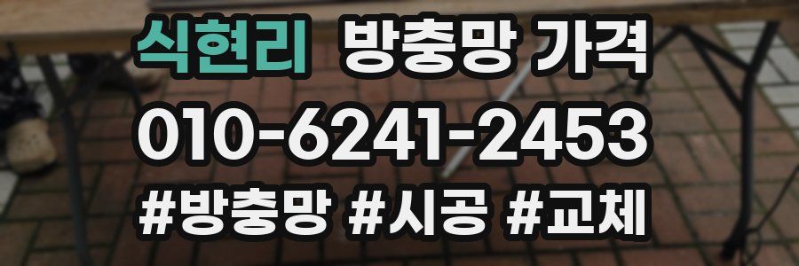 식현리 방충망 가격