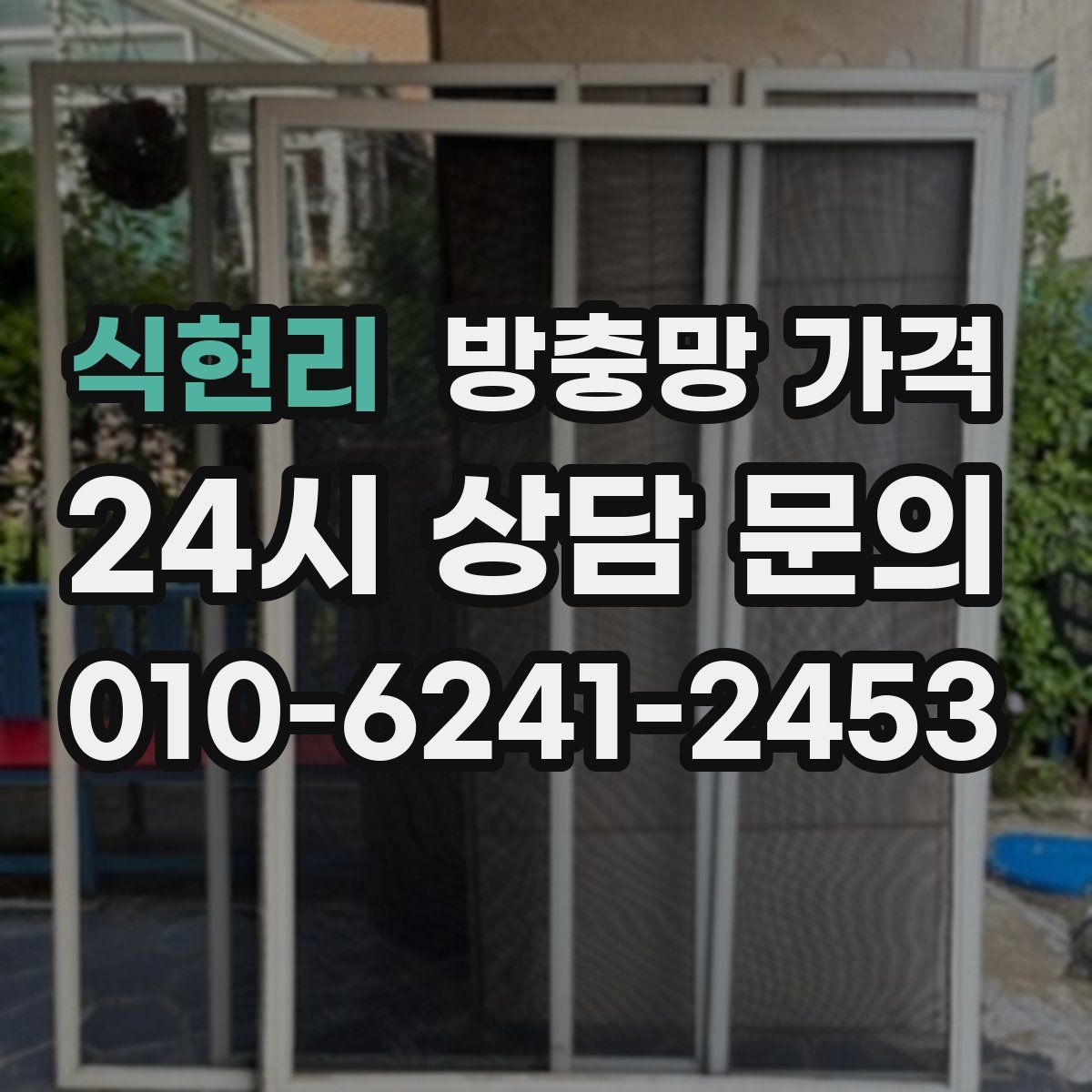 식현리 방충망 가격