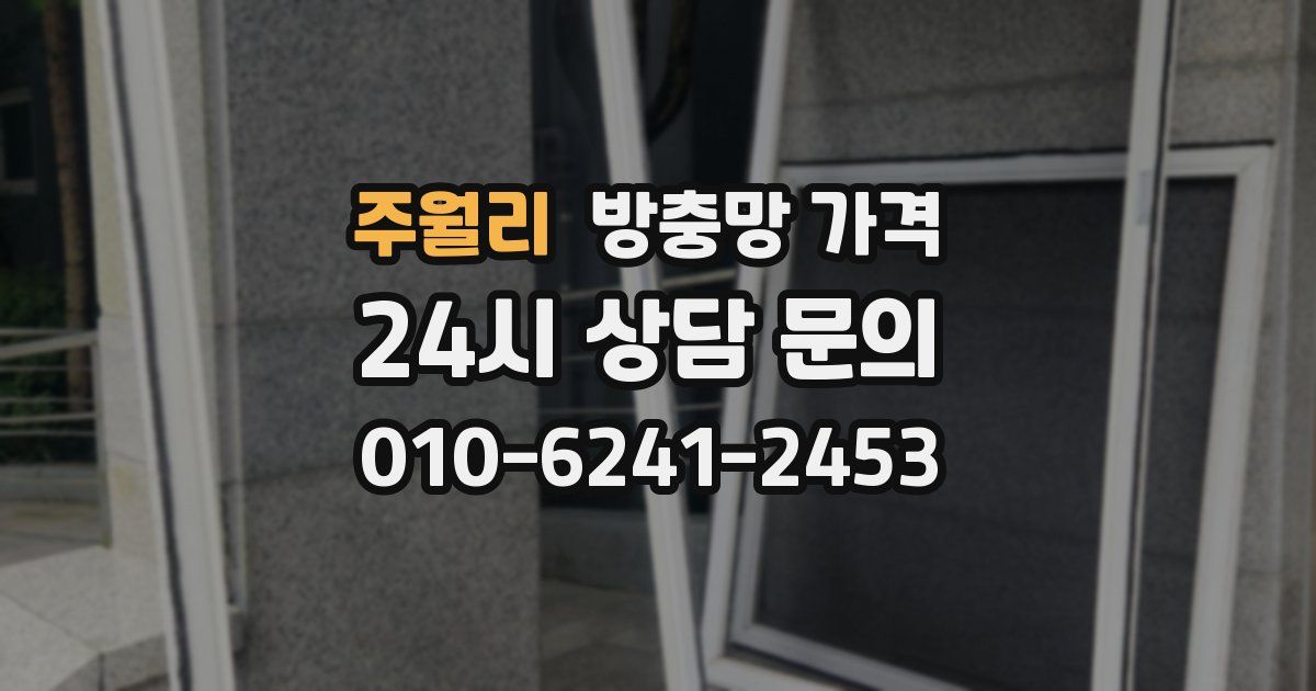 주월리 방충망 가격