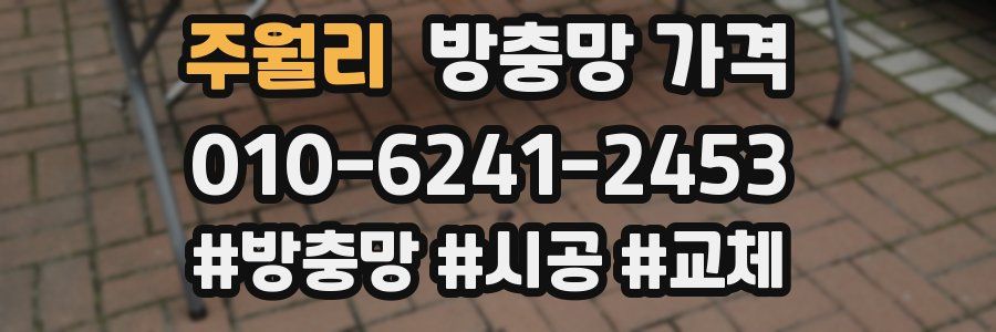 주월리 방충망 가격