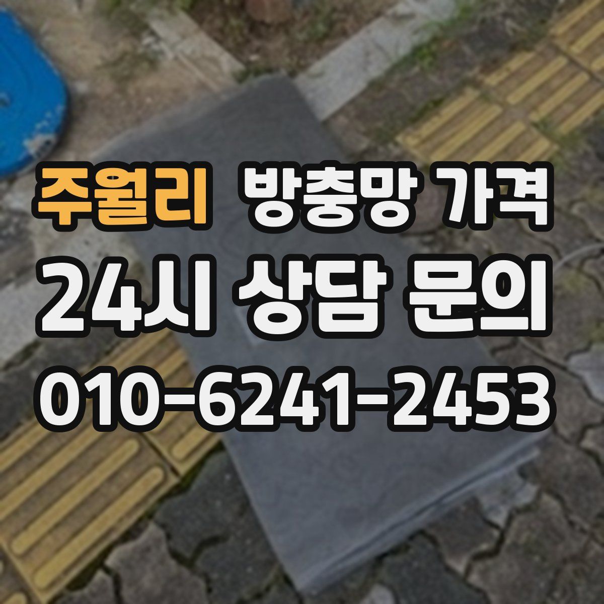 주월리 방충망 가격