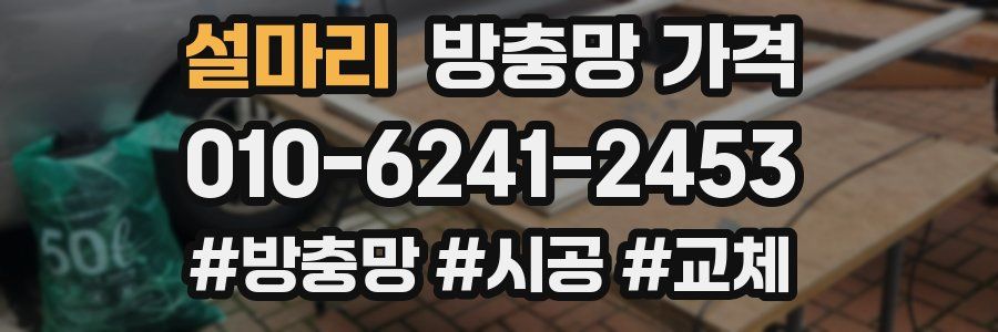 설마리 방충망 가격