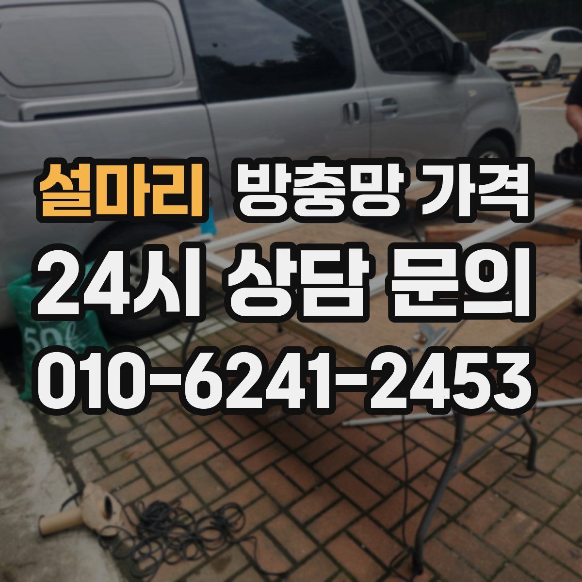 설마리 방충망 가격