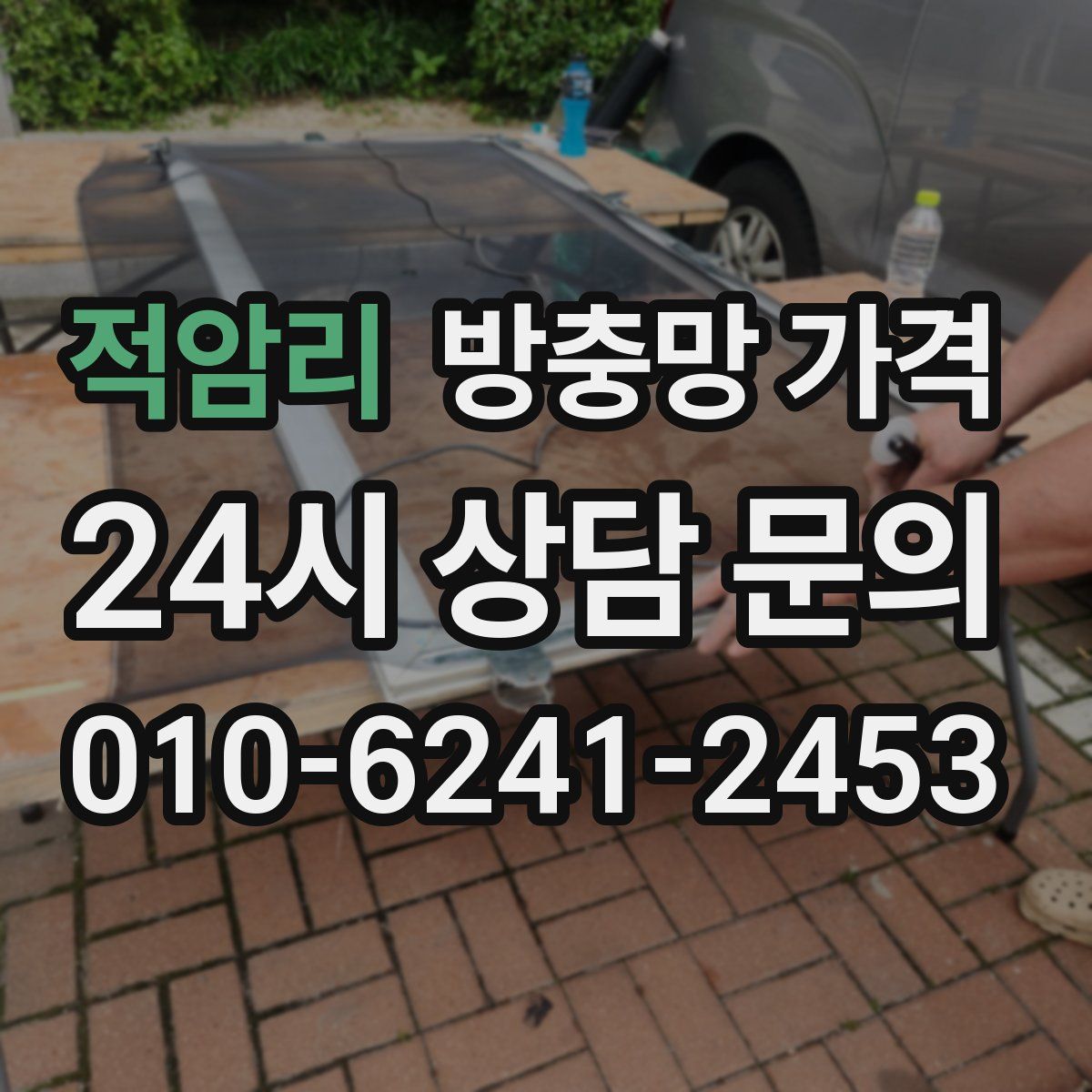적암리 방충망 가격