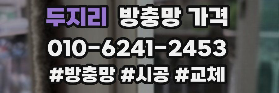 두지리 방충망 가격