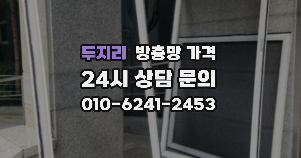 두지리 방충망 가격
