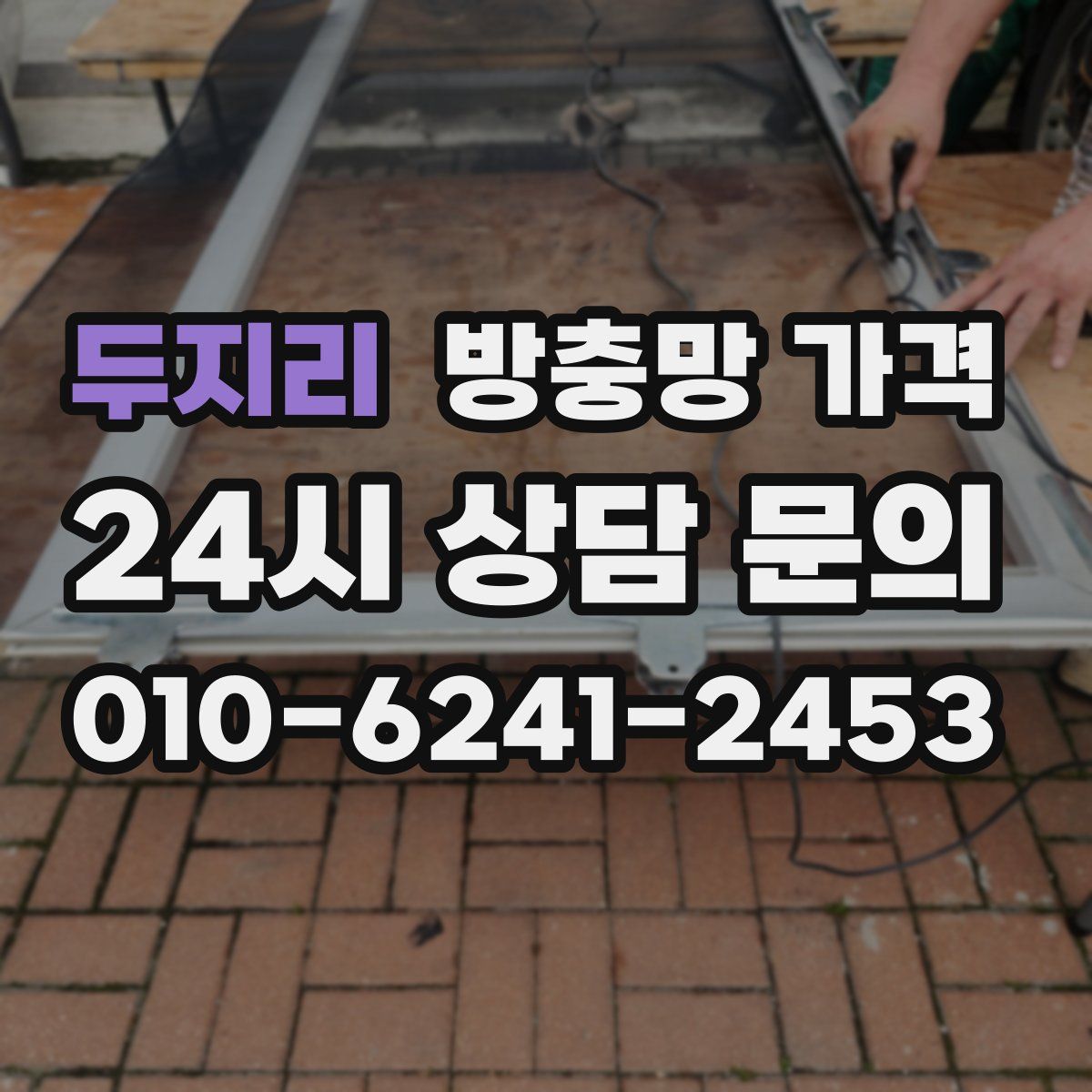 두지리 방충망 가격