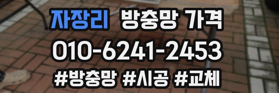 자장리 방충망 가격