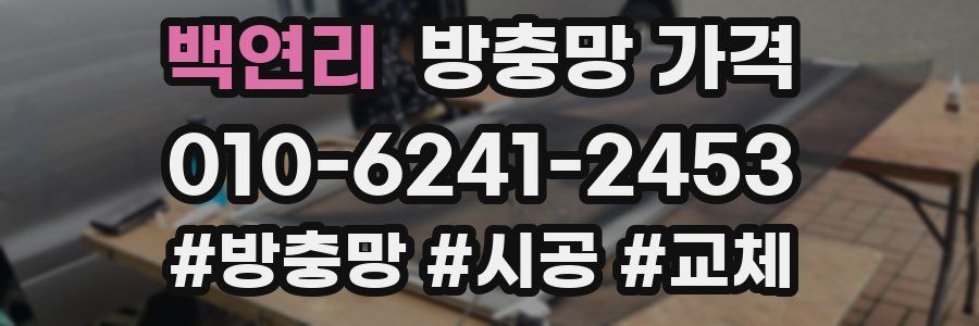 백연리 방충망 가격