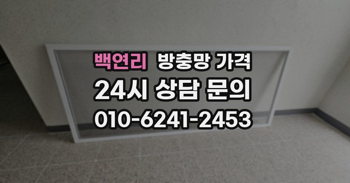 백연리 방충망 가격