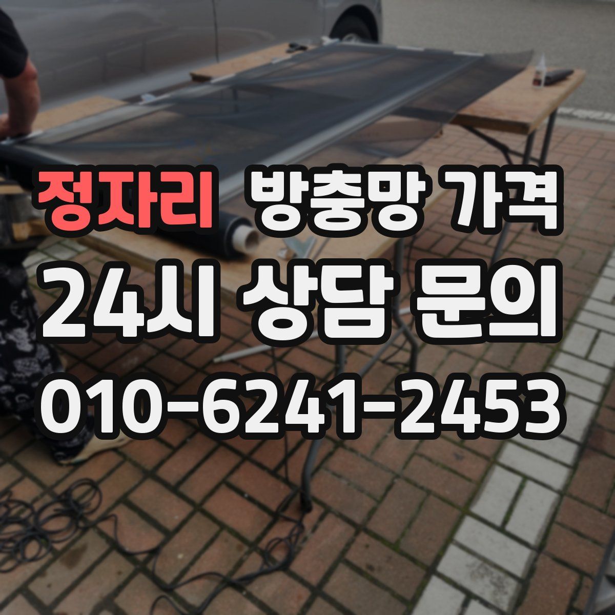 정자리 방충망 가격