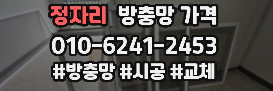정자리 방충망 가격