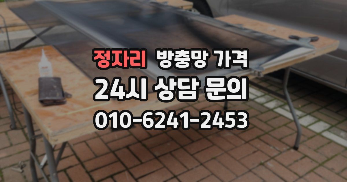 정자리 방충망 가격
