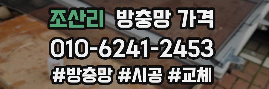 조산리 방충망 가격