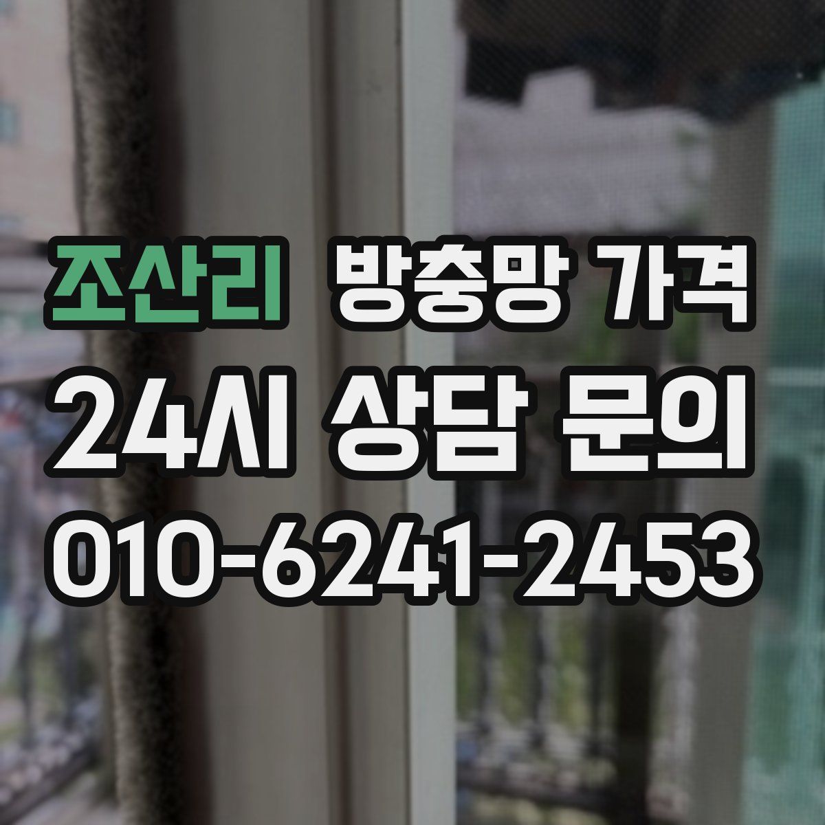 조산리 방충망 가격
