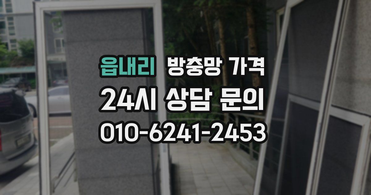 읍내리 방충망 가격