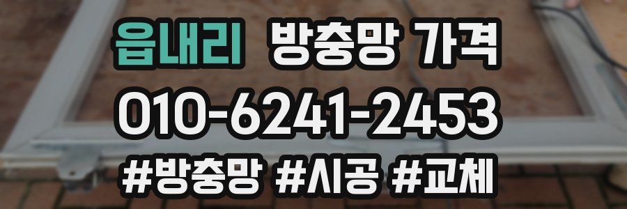 읍내리 방충망 가격