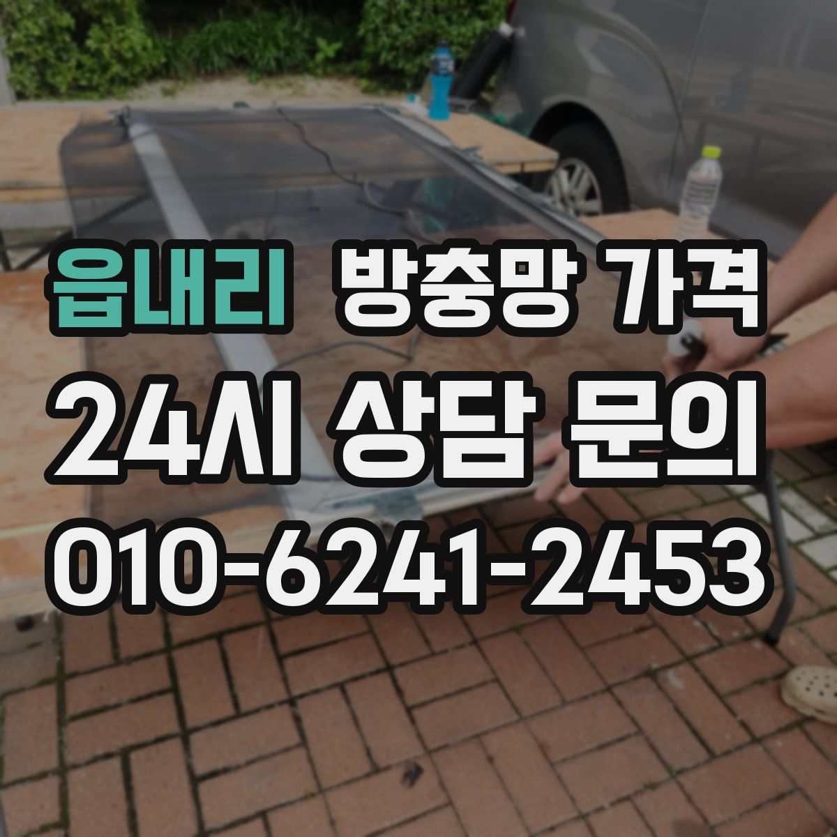 읍내리 방충망 가격